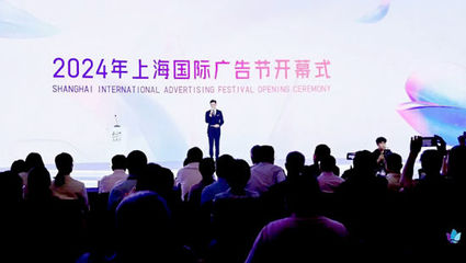 2024年上海國(guó)際廣告節(jié)在普陀開(kāi)幕!
